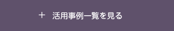 土地活用事例一覧を見る