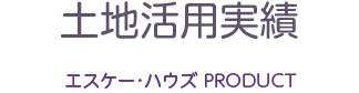 杉並区での土地活用事例